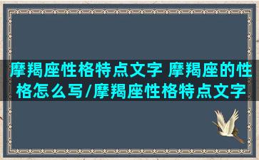 摩羯座性格特点文字 摩羯座的性格怎么写/摩羯座性格特点文字 摩羯座的性格怎么写-我的网站